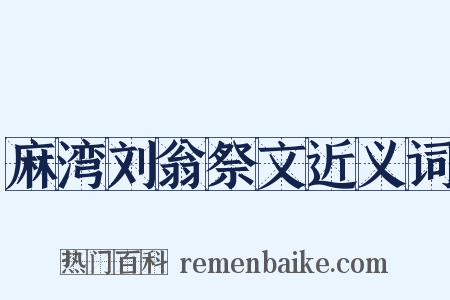 麻湾刘翁祭文近义词是什么意思的图片